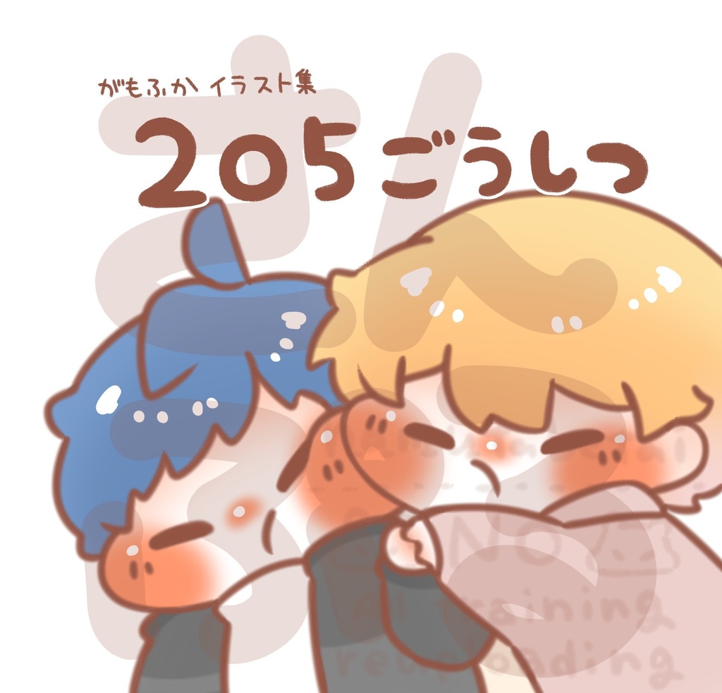 がもふかイラスト集　205ごうしつ