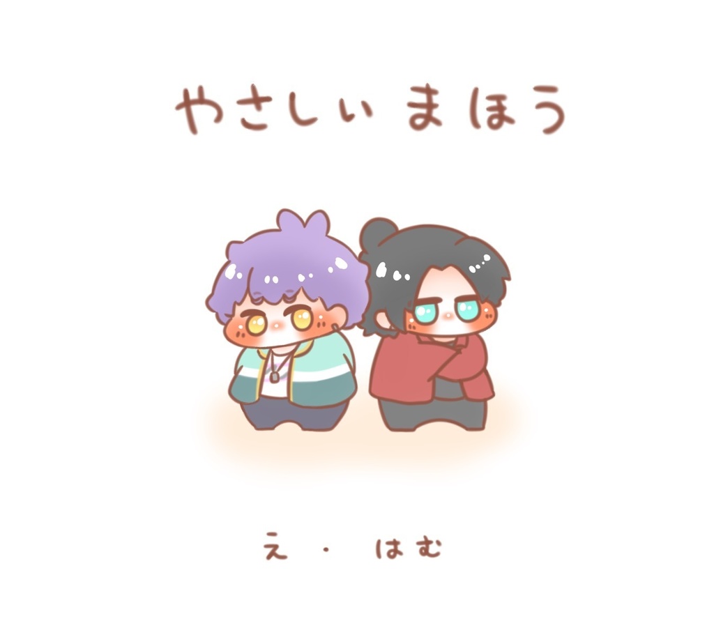 莇九絵本 やさしいまほう