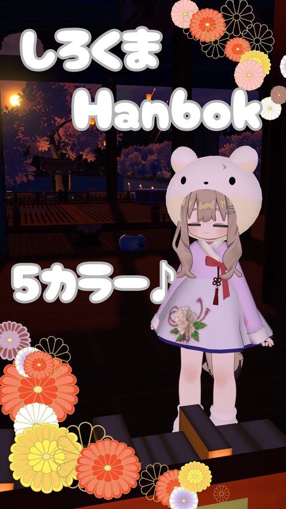 しろくまHanbok(・(ェ)・)
