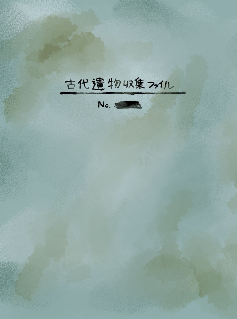 古代遺物収集ファイルNo.⬛︎⬛︎⬛︎
