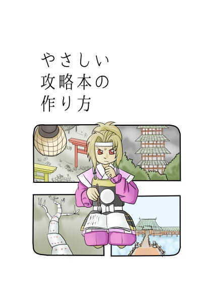 やさしい攻略本の作り方