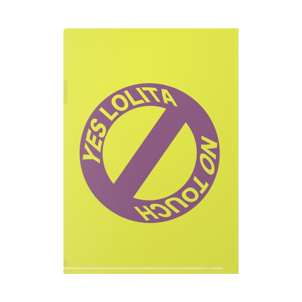 可愛いに触らないで A4クリアファイル