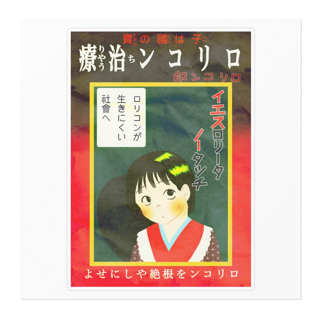 ロリコン治療 ステッカー