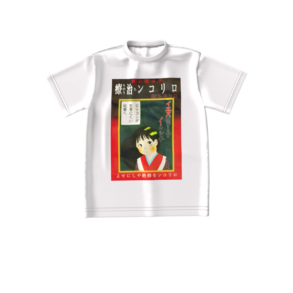 ロリコン治療 Tシャツ