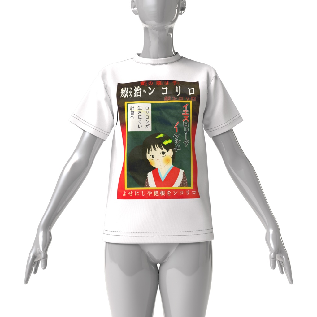 ロリコン治療 Tシャツ