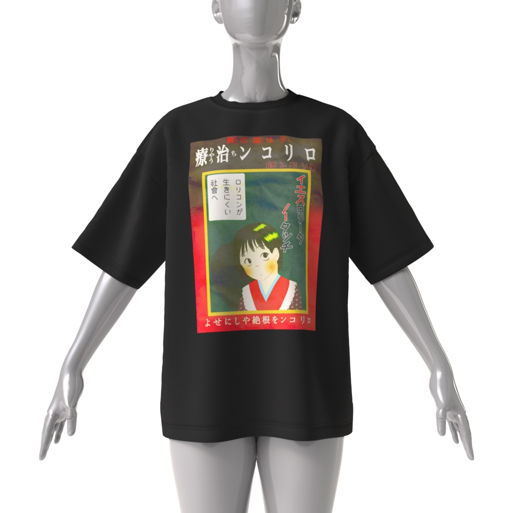 ロリコン治療 Tシャツ