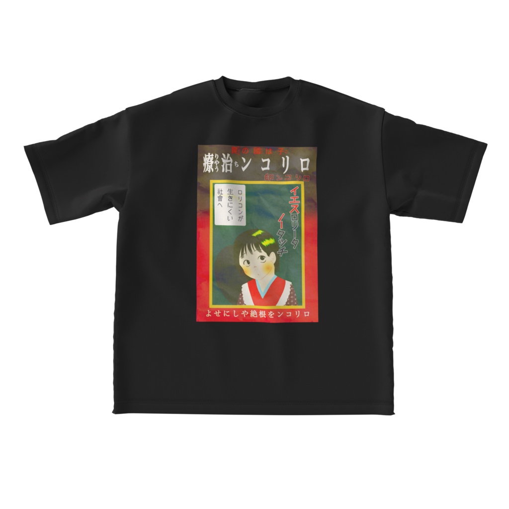 ロリコン治療 Tシャツ
