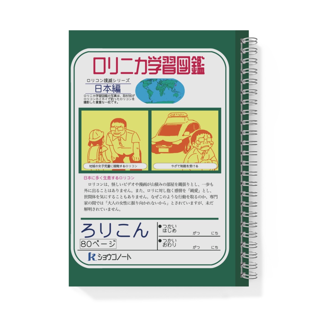 ロリニカ学習帳