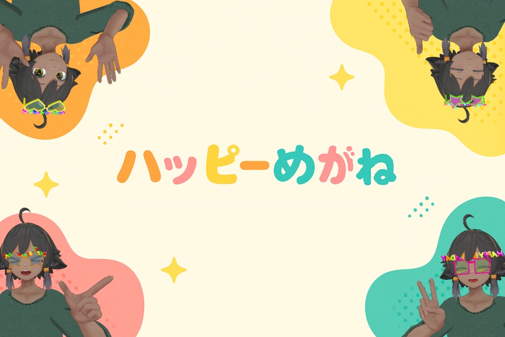 ハッピーめがね