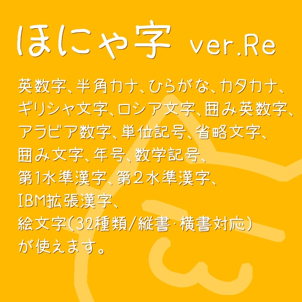 ほにゃ字 ver.Re