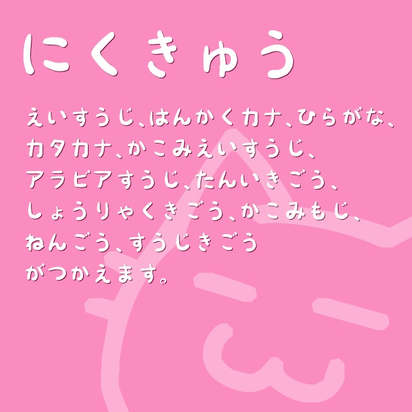 にくきゅう ver.2.0