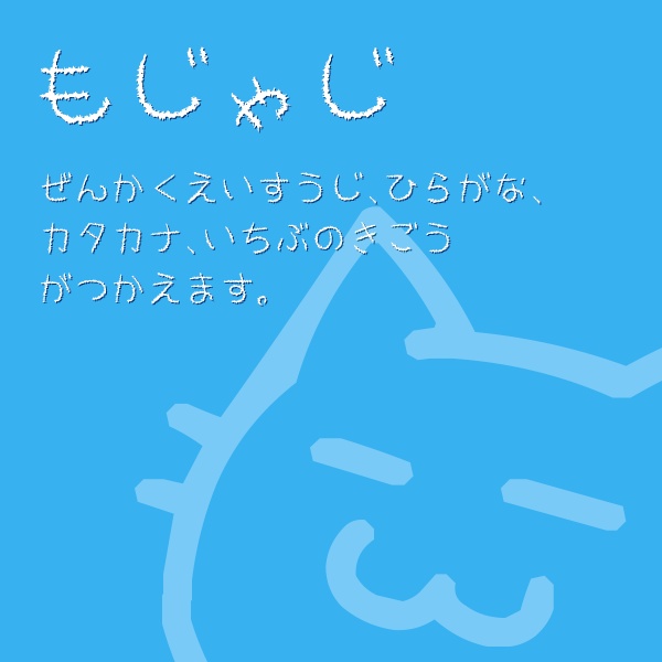 もじゃじ