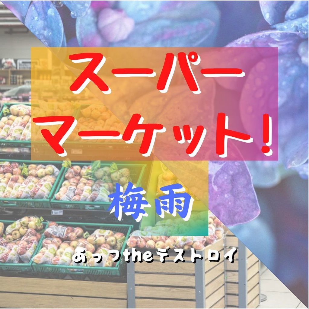 スーパーマーケット！/梅雨（オリジナル同人CD）