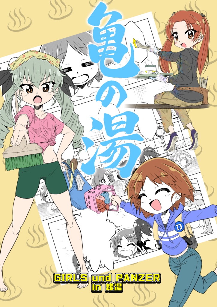 【DL】亀の湯