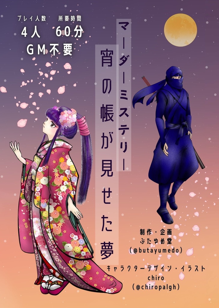 【4人用マーダーミステリー】宵の帳が見せた夢