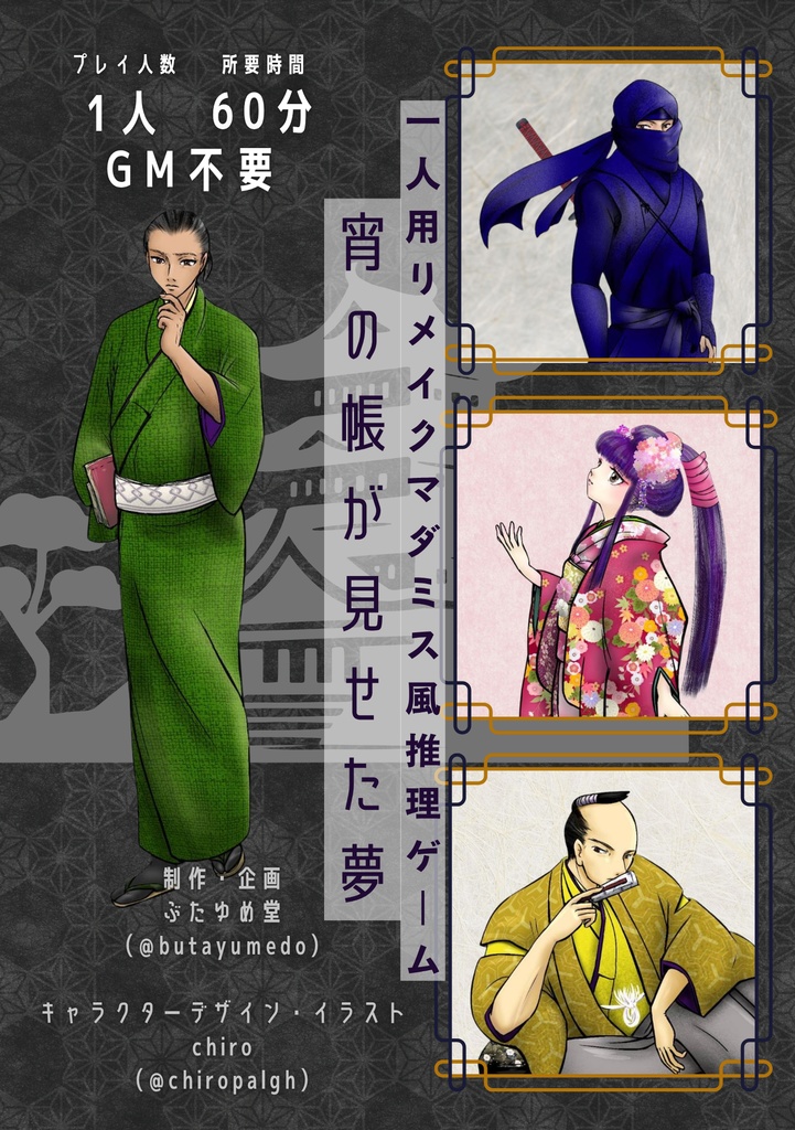 【1人用推理ゲーム】宵の帳が見せた夢