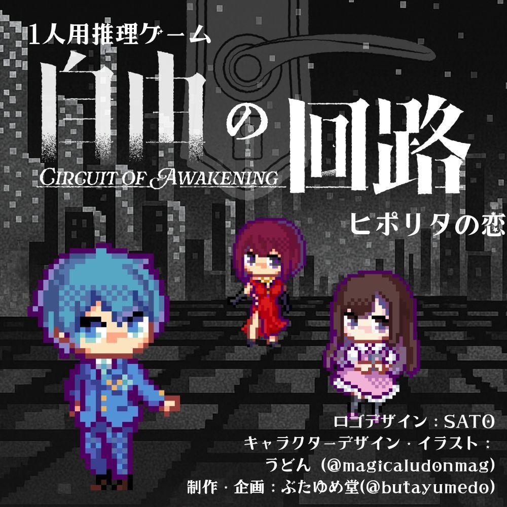 1人用推理ゲーム　自由の回路　ヒポリタの恋