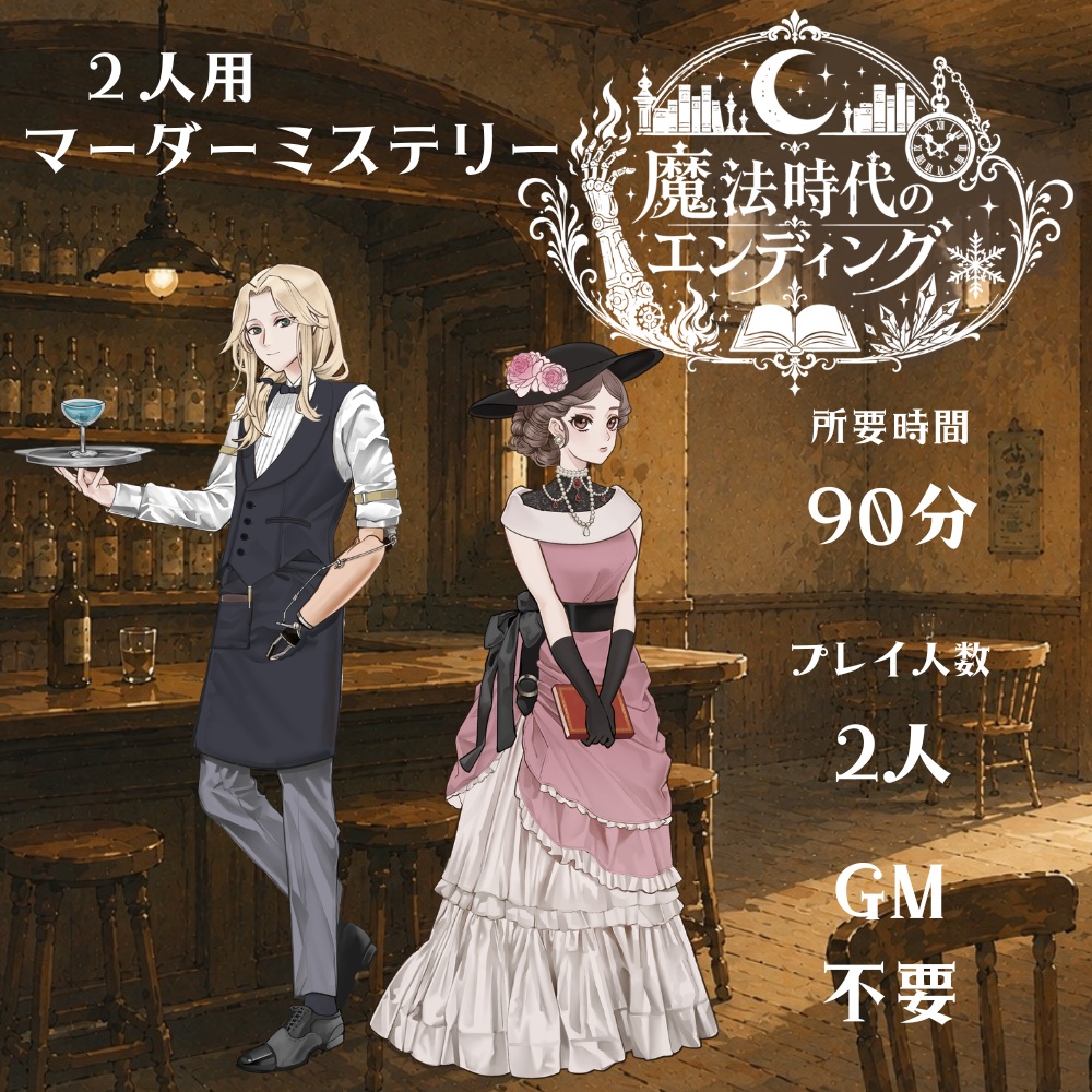 【2人用マーダーミステリー】魔法時代のエンディング