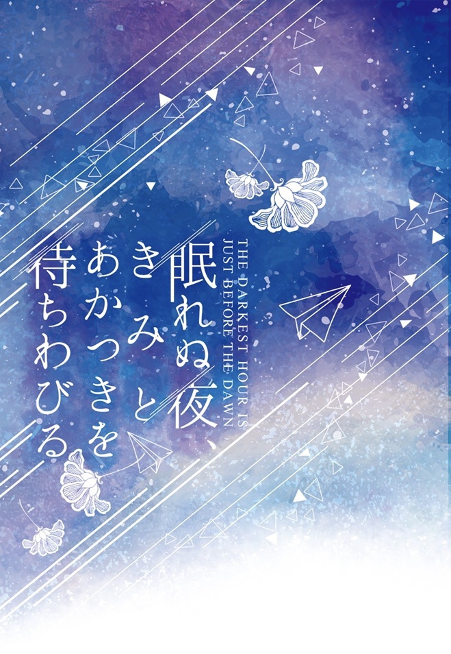 眠れぬ夜、きみとあかつきを待ちわびる