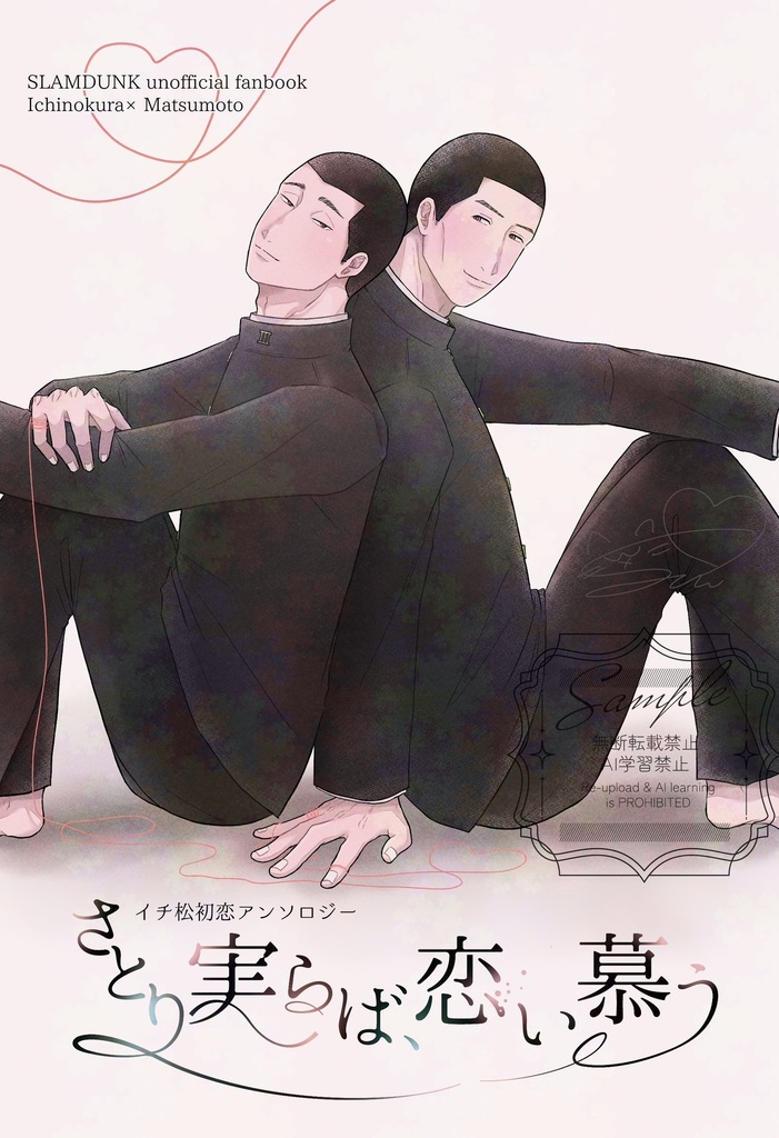 さとり実らば、恋い慕う