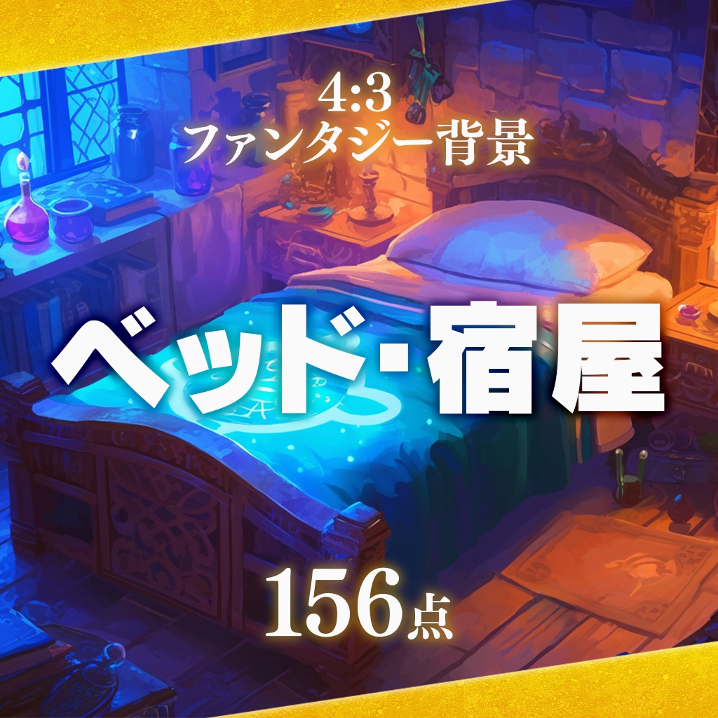【背景素材156点】ベッド・宿屋（ゲーム制作/配信/TRPG）