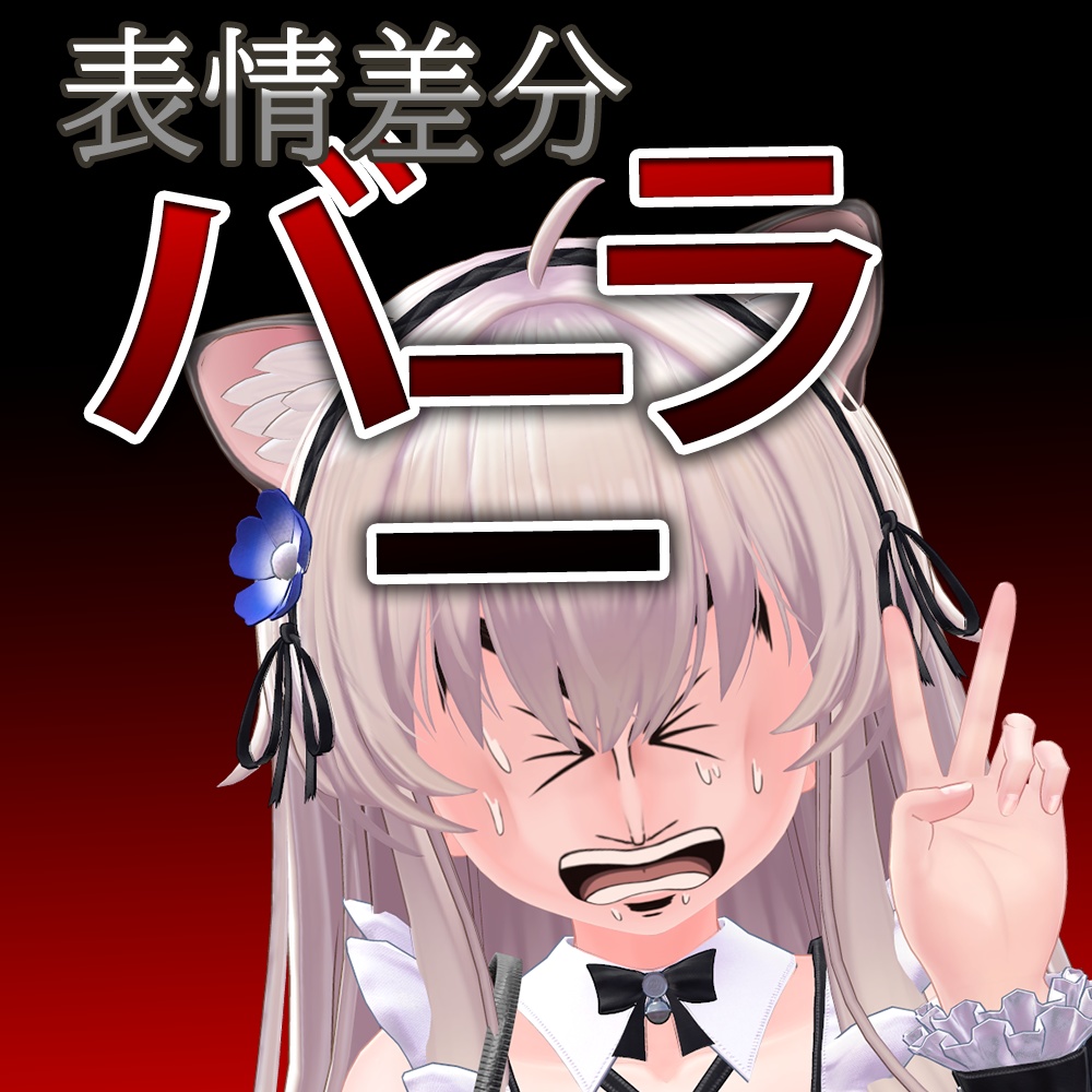 【バニラ】追加表情セット/Vanilla Addition of facial expressions