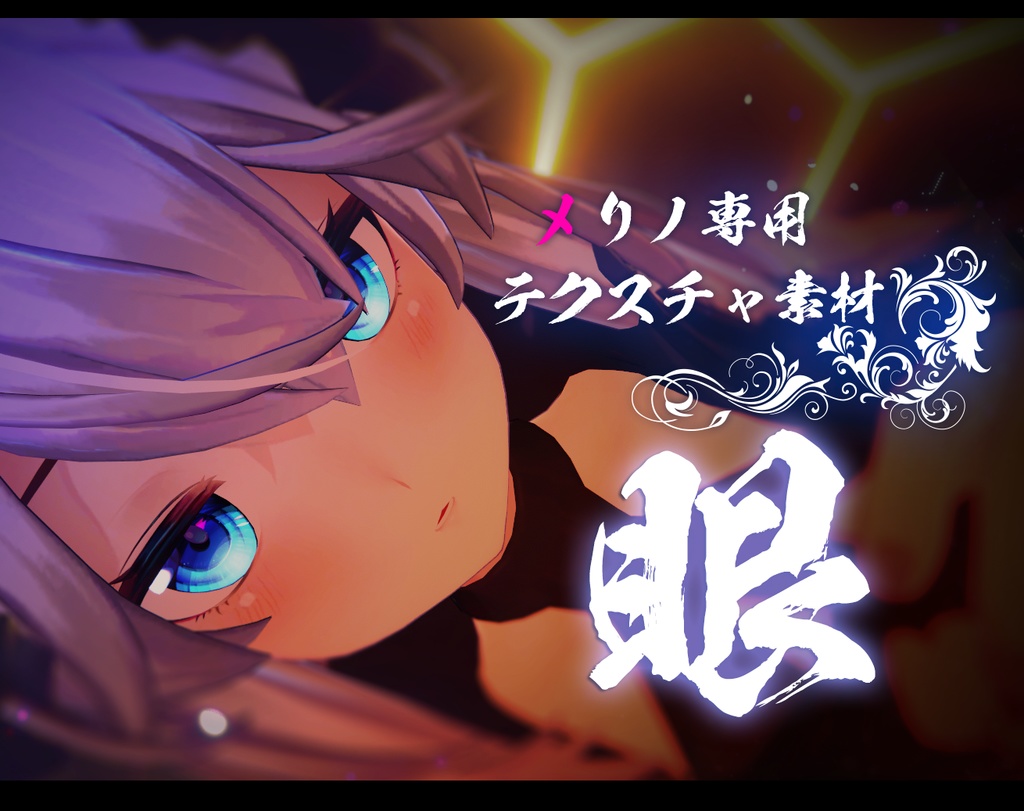 【メリノ専用】目テクスチャ素材