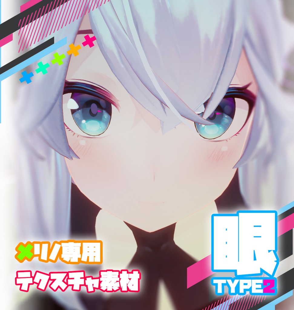 【メリノ専用】目テクスチャ素材 TYPE2