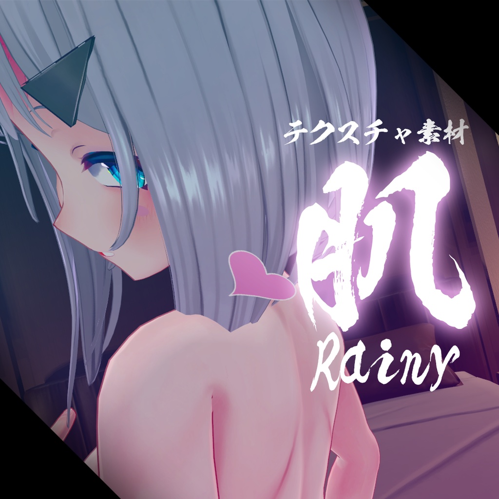 【Rainy レイニィちゃん専用】肌テクスチャ素材