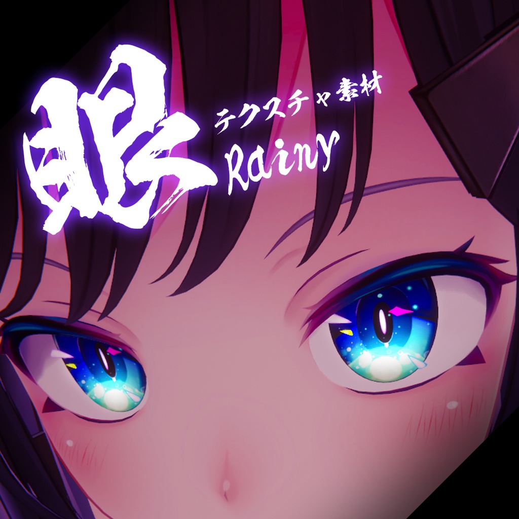 【Rainy レイニィちゃん専用】眼テクスチャ素材