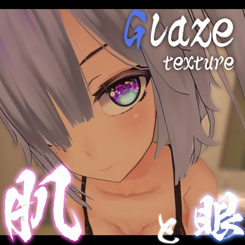 【ぐれーずちゃん専用】肌テクスチャ素材