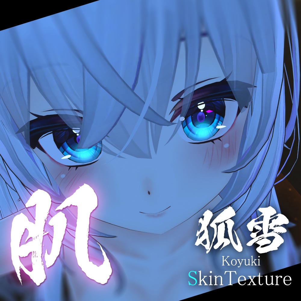 【狐雪ちゃん専用】肌テクスチャ素材/Koyuki Skin texture