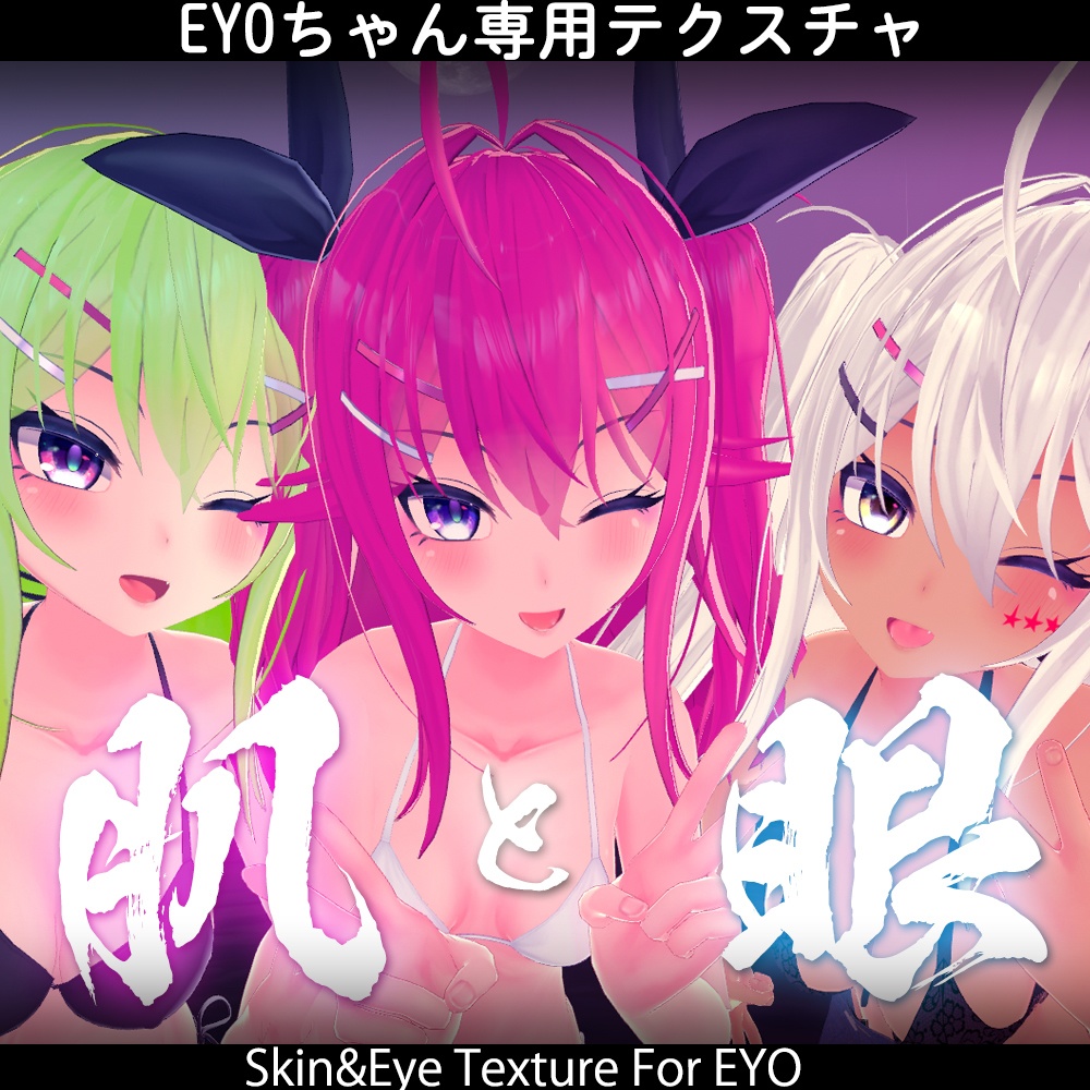 【イヨちゃん専用】肌・眼テクスチャ素材/EYO Skin/Eye texture