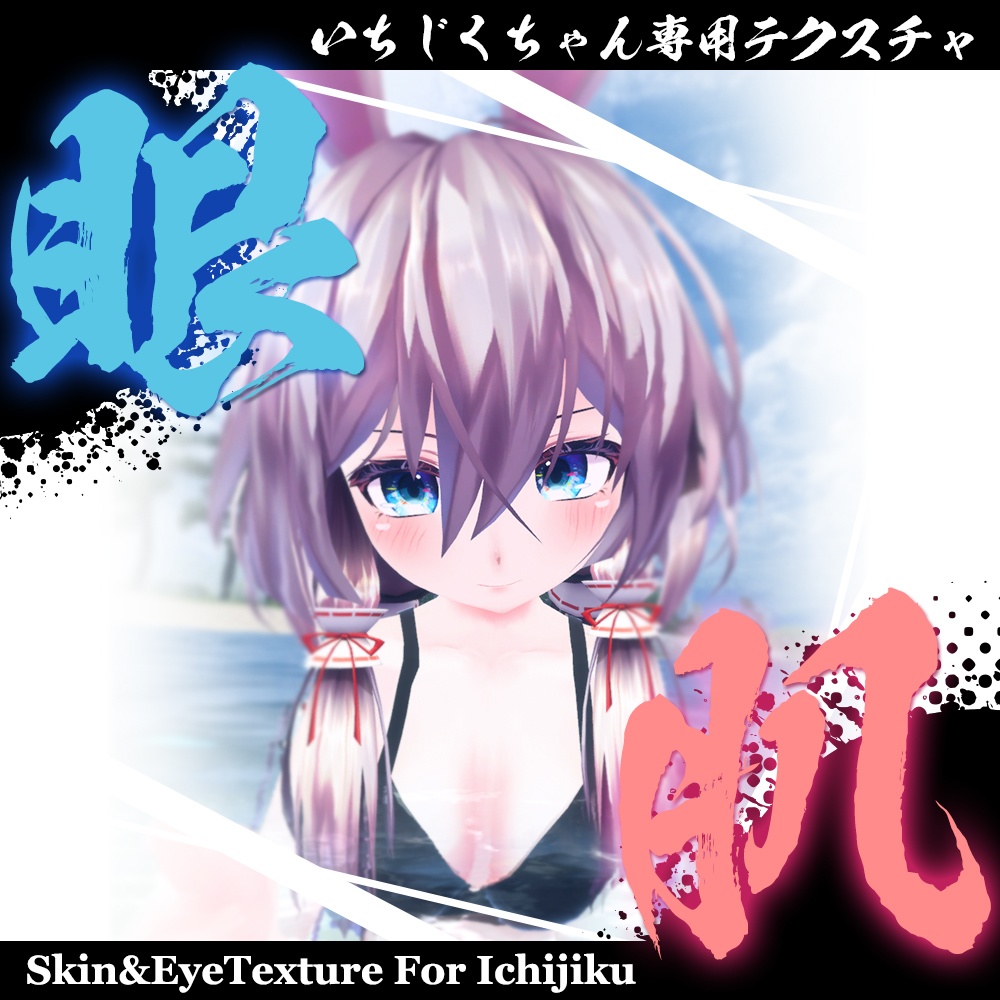 【いちじくちゃん専用】肌・眼テクスチャ素材/ichijiku Skin/Eye texture