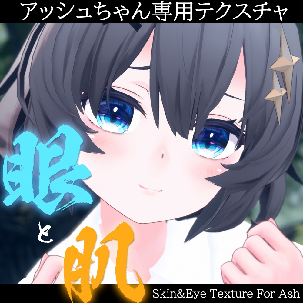 【アッシュ(Ash)ちゃん専用】肌・眼テクスチャ素材/Ash Skin/Eye texture
