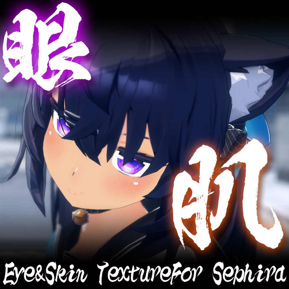 【セフィラ(Sephira)ちゃん専用】肌・眼テクスチャ素材/Sephira Skin/Eye texture