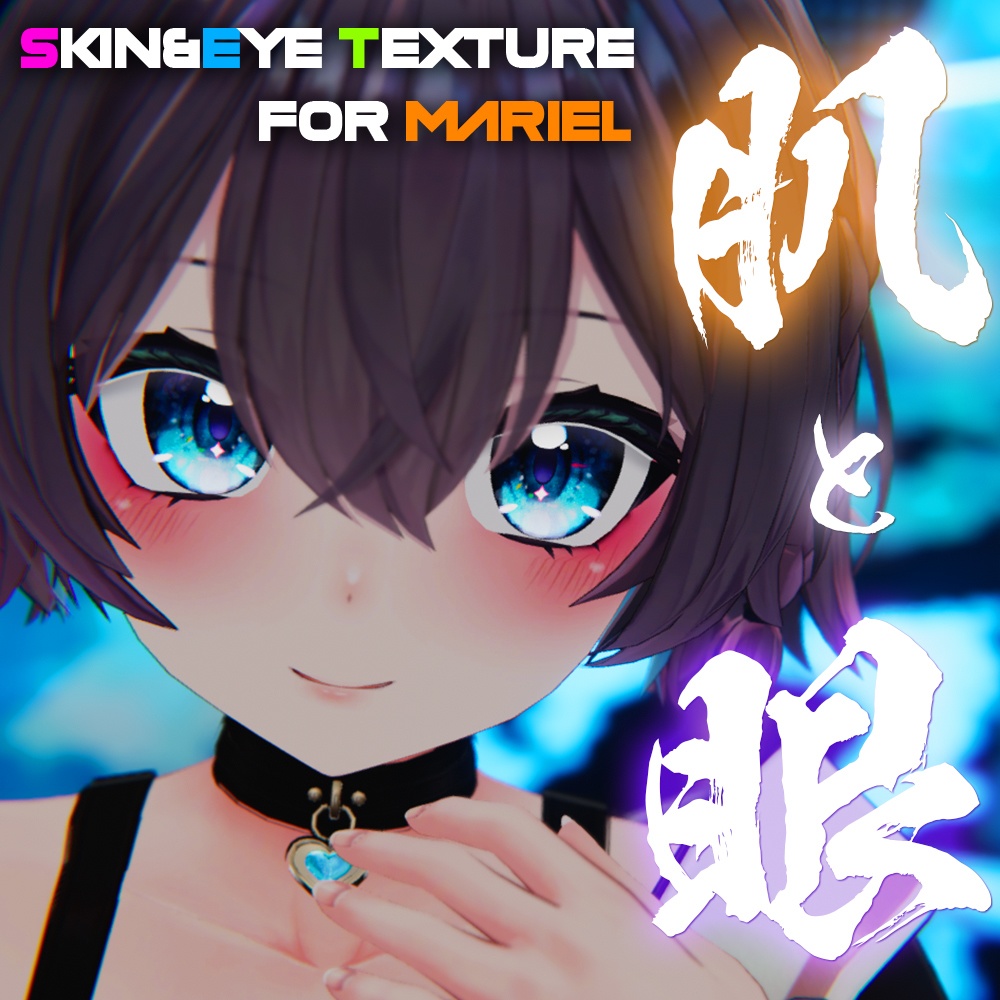 【まりえる(mariel)ちゃん専用】肌・眼テクスチャ素材/Mariel Skin/Eye texture