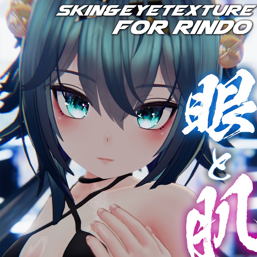 【竜胆ちゃん（Rindo）専用】肌・眼テクスチャ素材/Rindo Skin/Eye texture