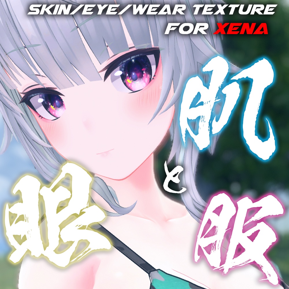 【ゼナちゃん（Xena）専用】肌・眼・服テクスチャ素材/Xena Skin/Eye/Shirt texture