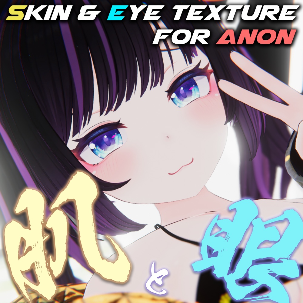 【あのんちゃん(Anon)専用】肌・眼テクスチャ素材/Anon Skin/Eye texture