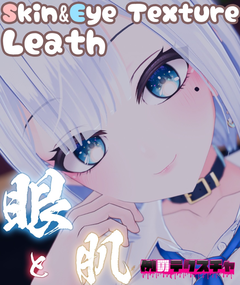 【リース（Leath）専用】肌・眼テクスチャ素材/Leath Skin/Eye texture