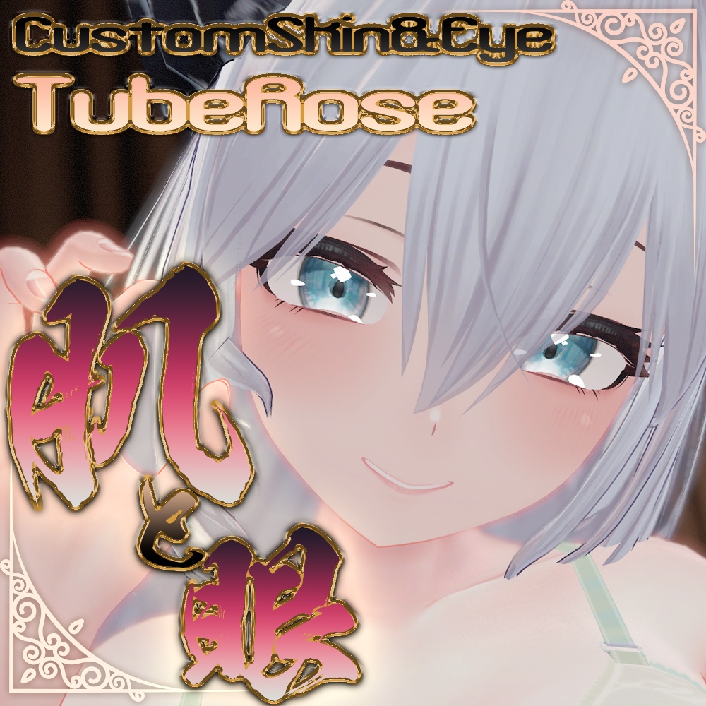【チューベローズ(TubeRose)専用】肌・眼テクスチャ素材/TubeRose Skin/Eye texture