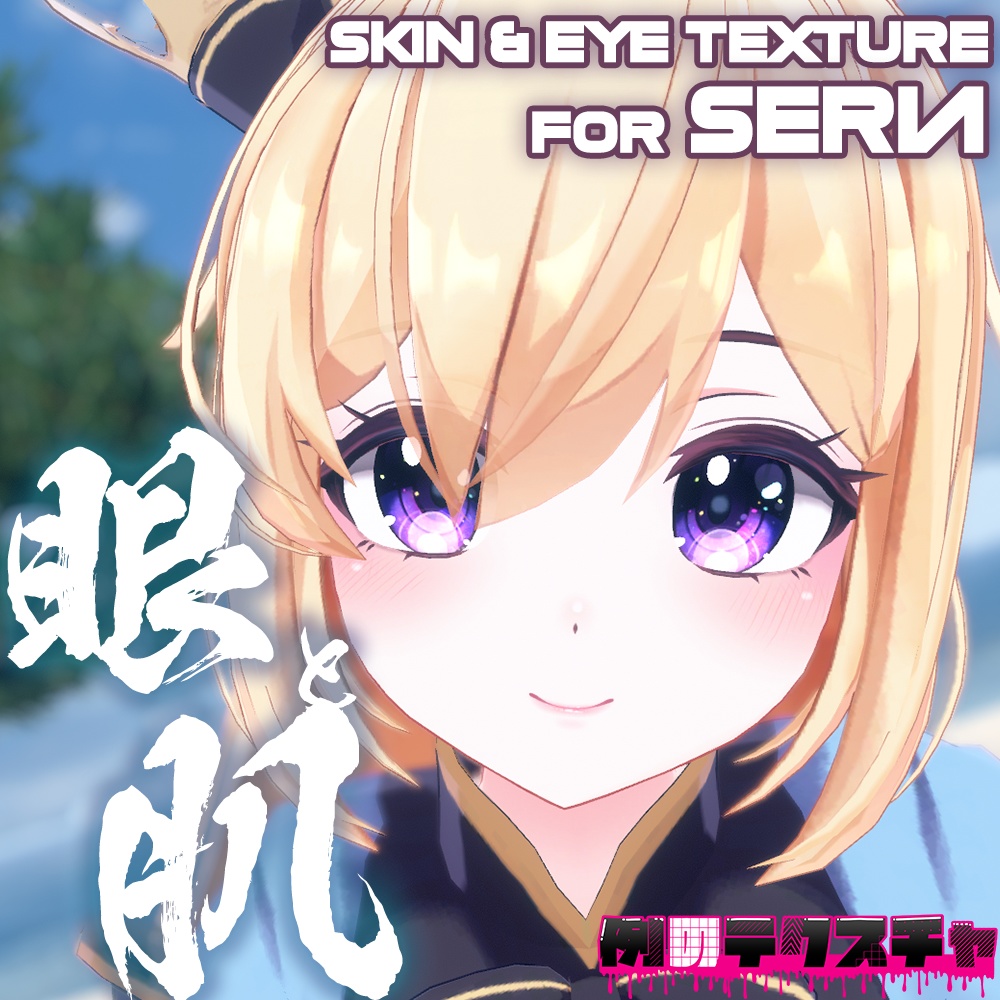 【セリア(Seria)専用】肌・眼テクスチャ素材/Seria Skin/Eye texture
