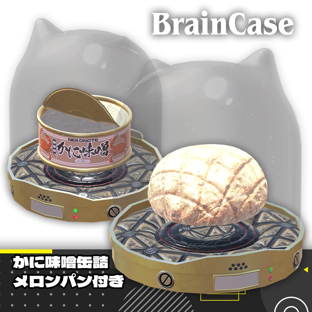 【無料】-BrainCase- 缶詰・メロンパン付き!#BrainCase