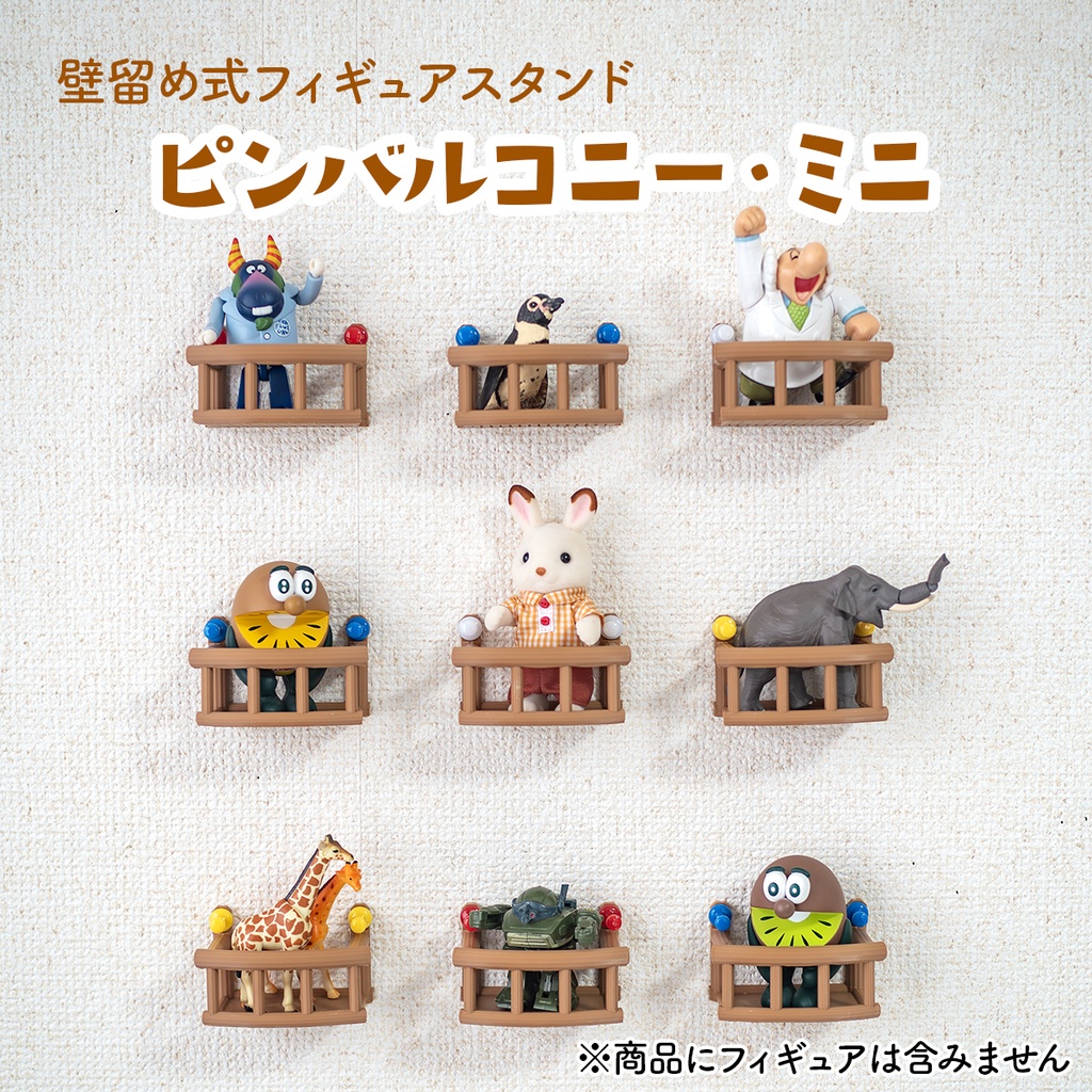 ピンバルコニー・ミニ (3個/5個)