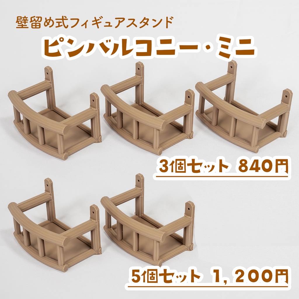 ピンバルコニー・ミニ　（3個/5個）