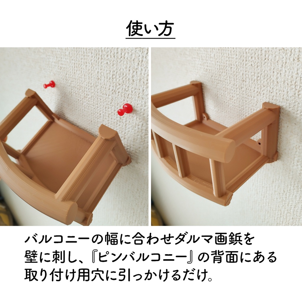 ピンバルコニー