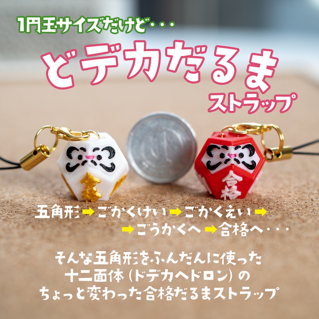 どデカだるまストラップ Ver.合格