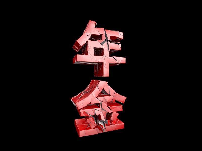 年金瓦解
