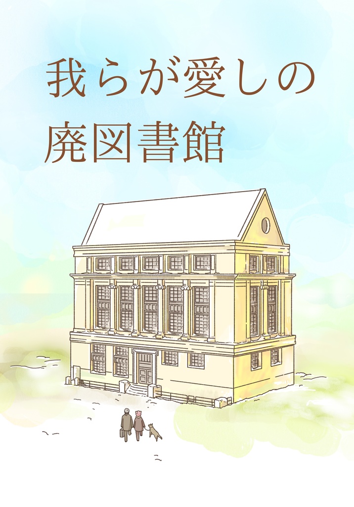 我らが愛しの廃図書館